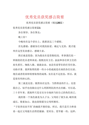 优秀党员获奖感言简要.docx