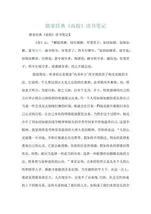 儒家经典《大学》读书笔记.docx