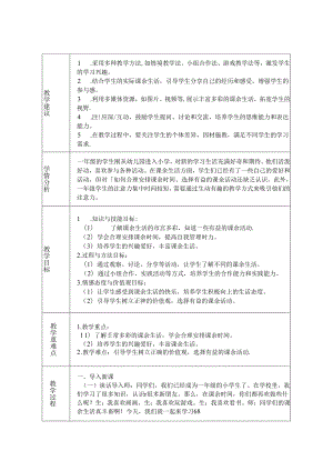 《8 课余生活真丰富》教学设计-2024-2025学年道德与法治一年级上册统编版（表格版）.docx