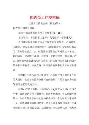 优秀员工的发言稿.docx