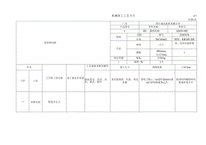 七、机械加工工艺卡片.docx