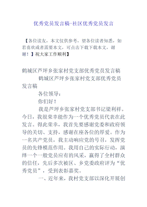 优秀党员发言稿-社区优秀党员发言.docx