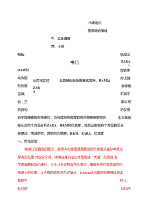 从市场定位及营销组合策略角度分析ZARA、H.docx