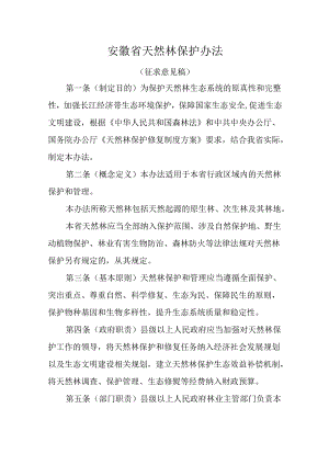 《安徽省天然林保护办法（征.docx