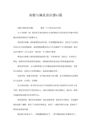 傲慢与偏见读后感11篇.docx