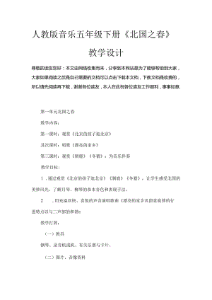人教版音乐五年级下册《北国之春》教学设计.docx
