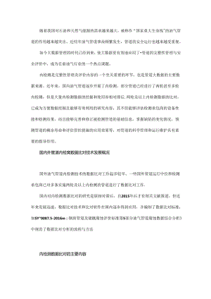 一文全面了解长输油气管道内检测数据比对技术.docx