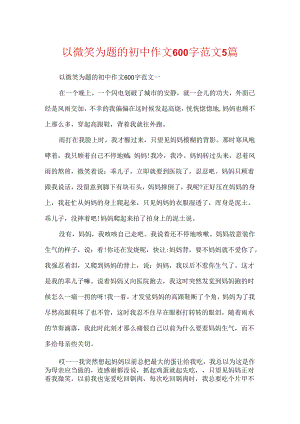 以微笑为题的初中作文600字范文5篇.docx