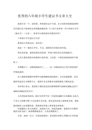 优秀的六年级小学生建议书文章大全.docx