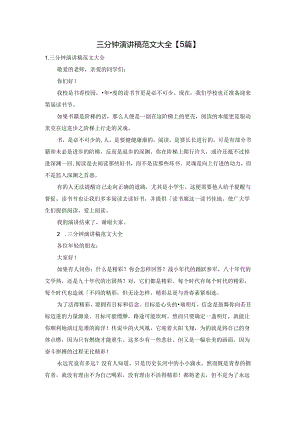 三分钟演讲稿范文大全【5篇】.docx