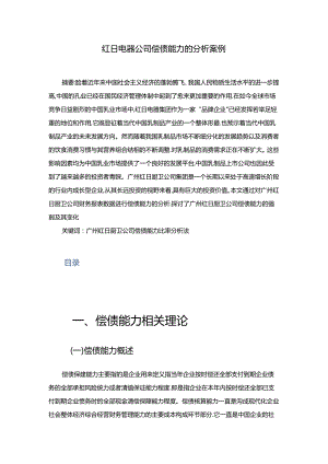 【《红日厨卫公司偿债能力的分析案例》论文7500字】.docx
