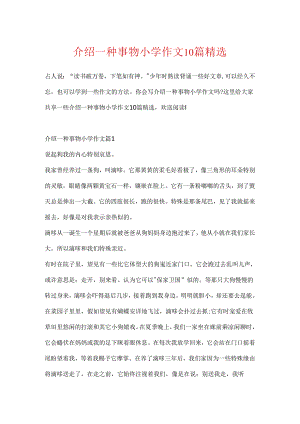 介绍一种事物小学作文10篇精选.docx
