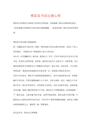 傅雷家书读后感心得.docx