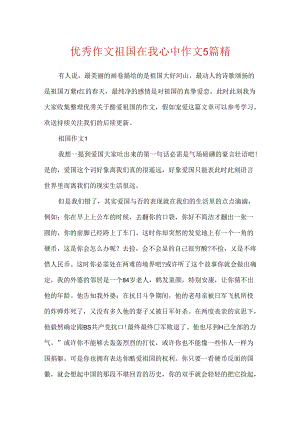 优秀作文祖国在我心中作文5篇精.docx