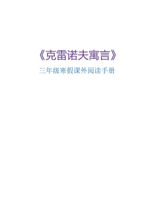 《克雷洛夫寓言》阅读手册阅读作业设计.docx