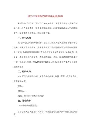 【精品】初三班塑造优良班风学风建设方案.docx