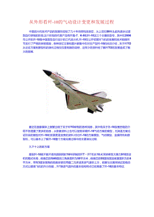 从外形看歼-10的气动设计变化和发展过程.docx