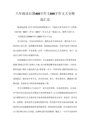 八年级读后感400字作文600字作文大全精选汇总.docx