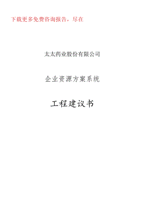 SAP-太太药业-企业资源计划系统项目建议书.docx