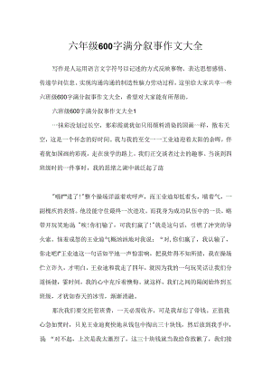 六年级600字满分叙事作文大全.docx