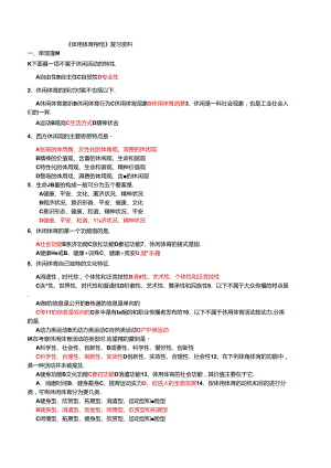 休闲体育概论.docx