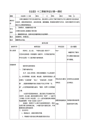 《论语》十二章教学设计第一课时.docx