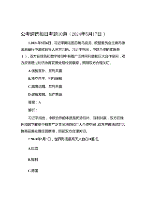 公考遴选每日考题10道（2024年5月17日）.docx