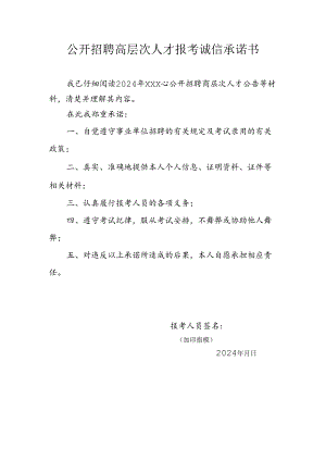 公开招聘高层次人才报考诚信承诺书.docx