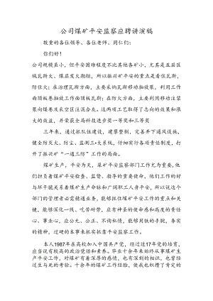 公司煤矿安全监察应聘讲演稿.docx