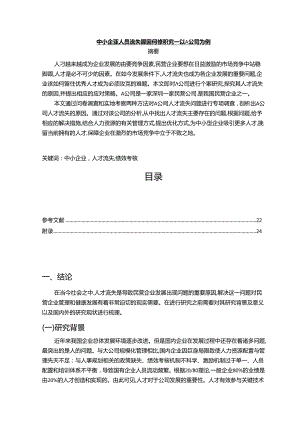 【《中小企业人员流失原因问题探究：以A公司为例（含问卷）》15000字（论文）】.docx