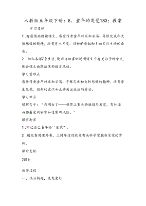 人教版五年级下册：8、童年的发现183;教案.docx