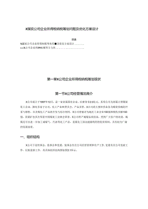 【《X煤炭公司企业所得税纳税筹划问题及优化方案设计（数据论文）》12000字】.docx