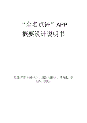 全民点评APP”概要设计.docx