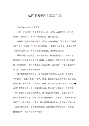 元宵节300字作文三年级.docx