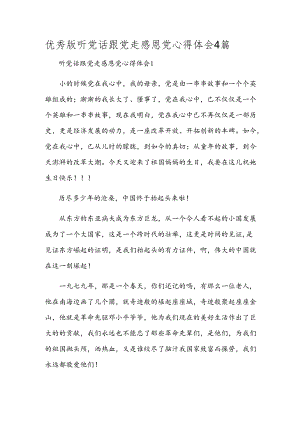 优秀版听党话跟党走感恩党心得体会4篇.docx
