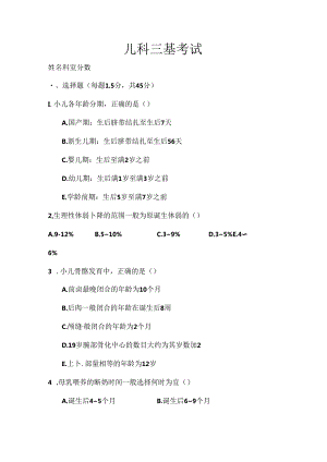 儿科三基考试试题及复习资料[1].docx