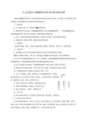 八方水泥2003年经济责任制考核总则.docx