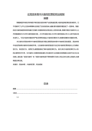 【《论竞技体育中兴奋剂犯罪的刑法规制》18000字（论文）】.docx