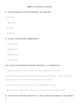 XXXX年企业内部控制知识竞赛试题.docx