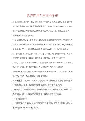 优秀保安个人年终总结.docx