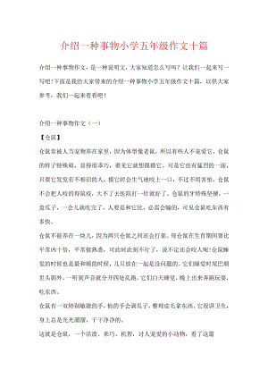 介绍一种事物小学五年级作文十篇.docx