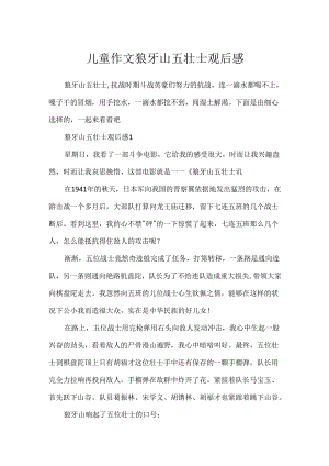 儿童作文狼牙山五壮士观后感.docx