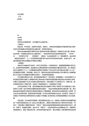 优秀毕业生事迹材料：天行健 君子以自强不息.docx