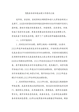 XX县农村环境治理工作情况汇报.docx