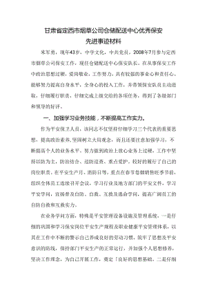 优秀保安先进事迹材料.docx