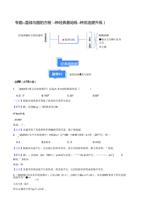 专题02 直线与圆的方程（5种经典基础练+3种优选提升练）解析版.docx
