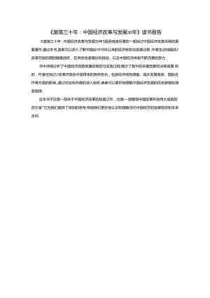 《激荡三十年：中国经济改革与发展30年》读书报告.docx