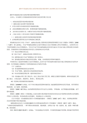 XXXX年度建筑安装行业的涉税风险控制31策略与税务稽查.docx