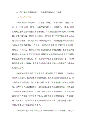 六上第二单元整体教学设计--寻找成长活动中的“英雄”.docx
