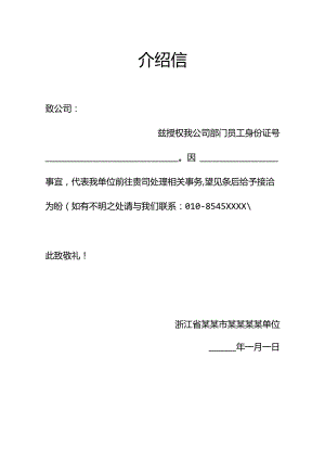 介绍信单位介绍信.docx